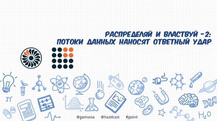 [JPoint 2017] Распределяй и властвуй — 2: Потоки данных наносят ответный удар
