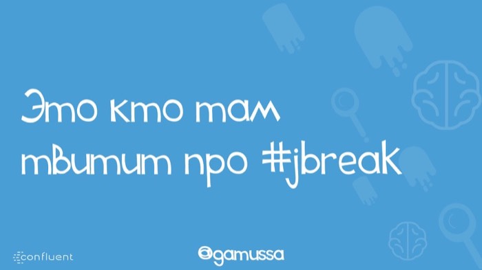 Это кто там такой твитит про #jbreak?