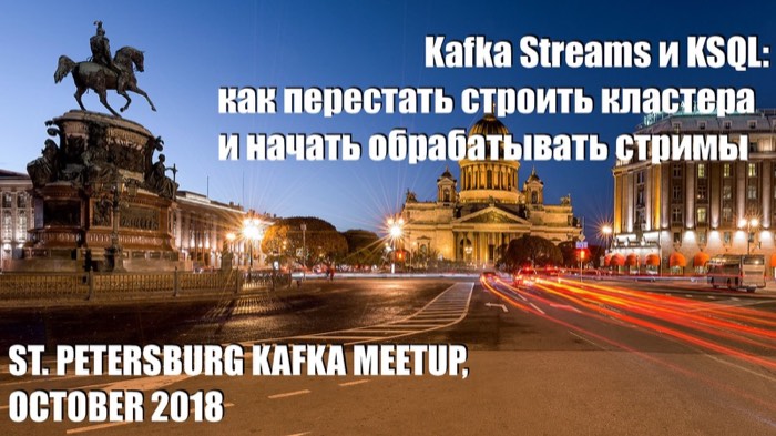 Kafka Streams и KSQL: как перестать строить кластера и начать обрабатывать стримы